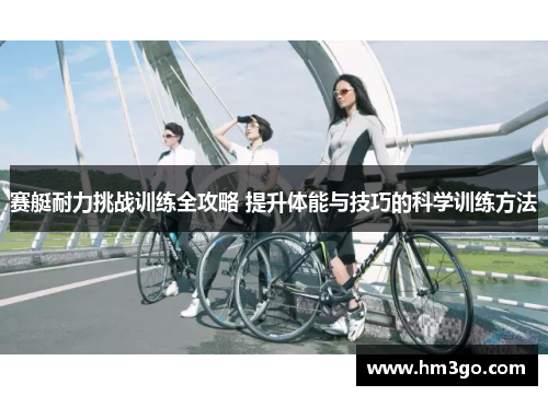 赛艇耐力挑战训练全攻略 提升体能与技巧的科学训练方法
